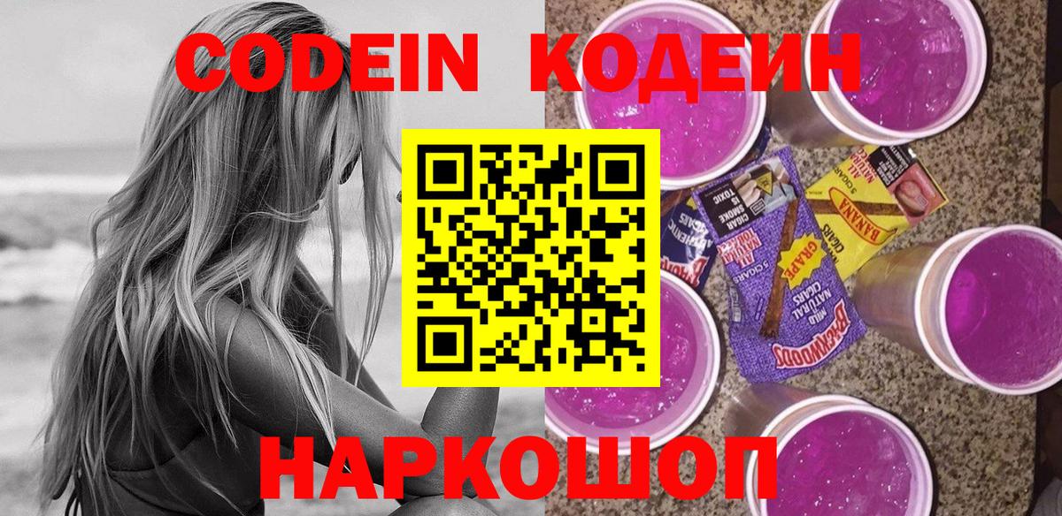 Кодеиновый сироп Lean Purple Drank Каспийск