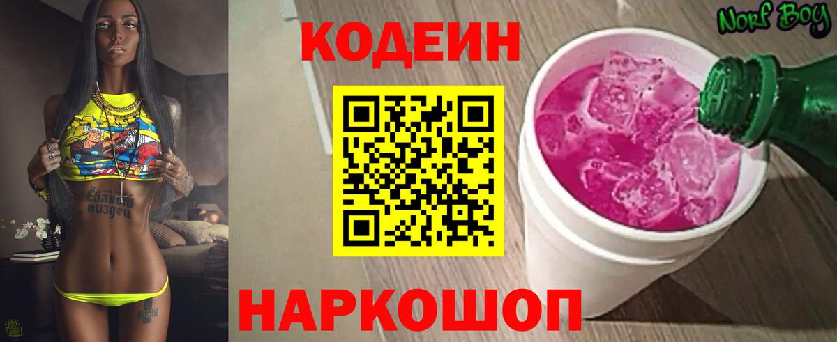 Кодеиновый сироп Lean Purple Drank  Codein Purple Drank  Каспийск  Вход с VPN 